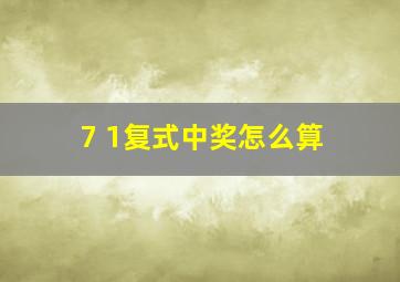 7 1复式中奖怎么算